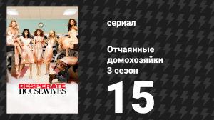 Отчаянные домохозяйки 3 сезон 15 серия «Вещи, которые вы делаете вместе» (сериал, 2004-2012)