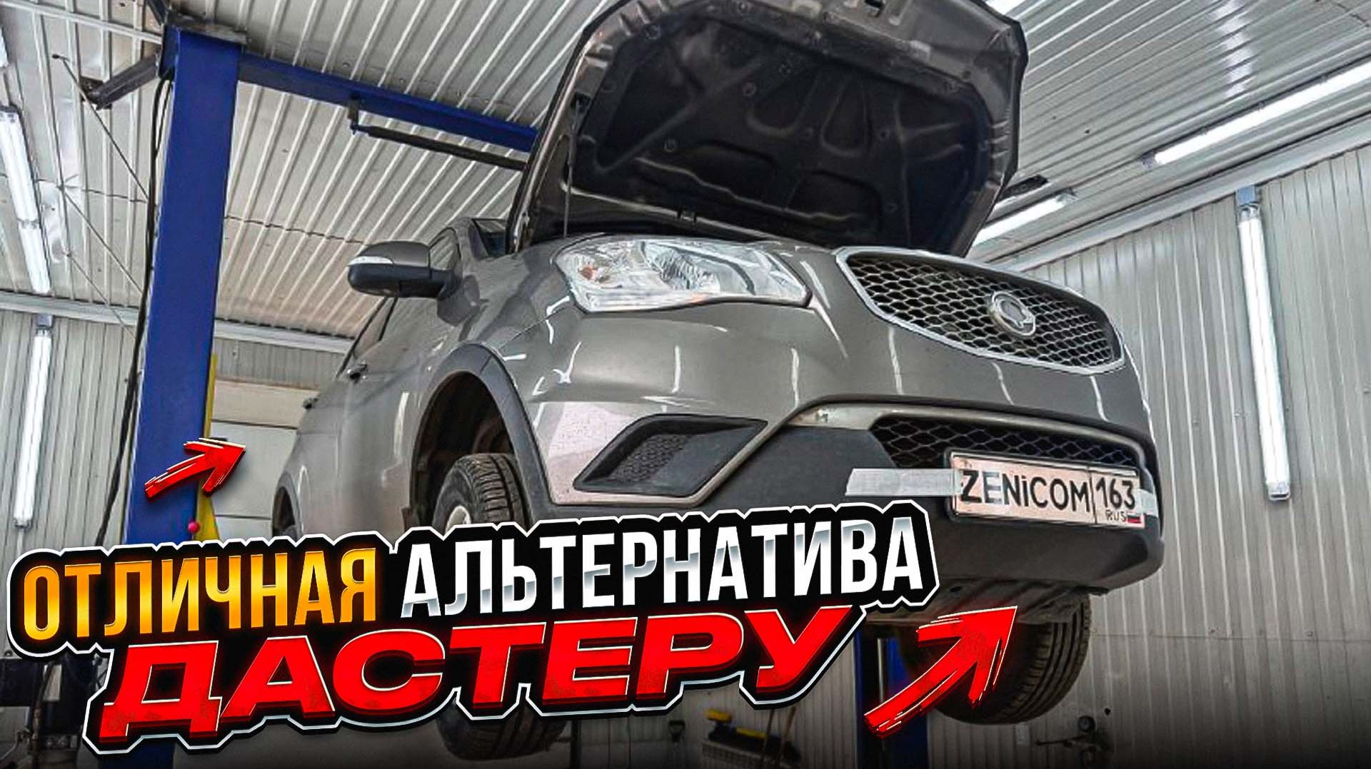 Отличная альтернатива ДАСТЕРУ #буднисервиса SsangYong Actyon есть проблемы в сервисе разводят руками смотреть онлайн