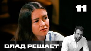 Влад решает | Сезон 2 | Выпуск 11 | Продают сломанные «кирпичи» вместо телефонов