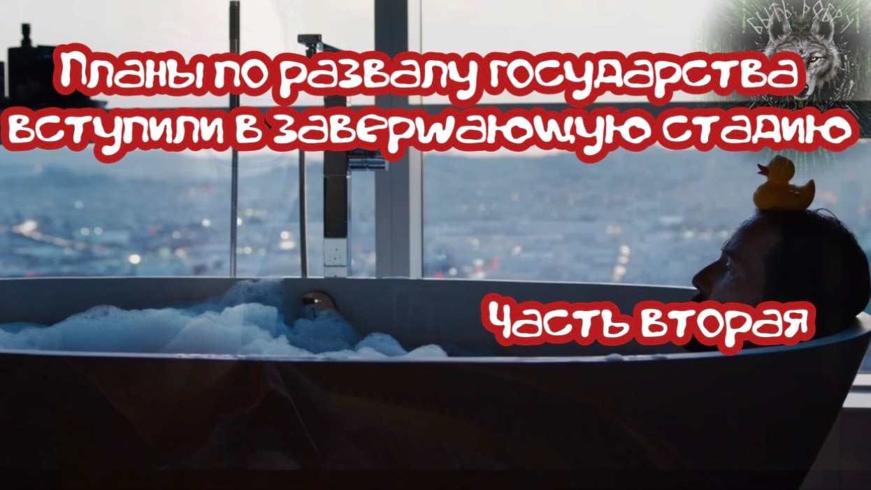 Планы по развалу государства вступили в завершающую стадию. Часть вторая. смотреть онлайн