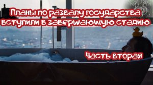 Планы по развалу государства вступили в завершающую стадию. Часть вторая.