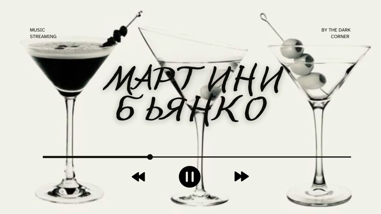 МАРТИНИ БЬЯНКО | РУССКИЙ РЭП В МАШИНУ | Хит 2026 смотреть онлайн