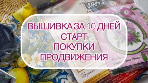 Вышивка за 10 дней. Старт 🪡 Покупки 🛍️ Продвижения 🪡