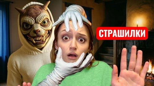 Реально! ЫРКА Пришла к Нам! Страшилки.