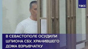 В Севастополе осудили шпиона СБУ, хранившего дома взрывчатку