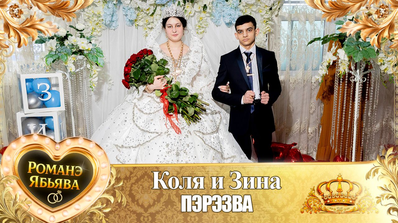 Коля и Зина! Одел о Гриша о Кагняри! Кай о Гриша о Мэко! Пэрэзва! смотреть онлайн