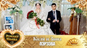 Коля и Зина! Одел о Гриша о Кагняри! Кай о Гриша о Мэко! Пэрэзва!