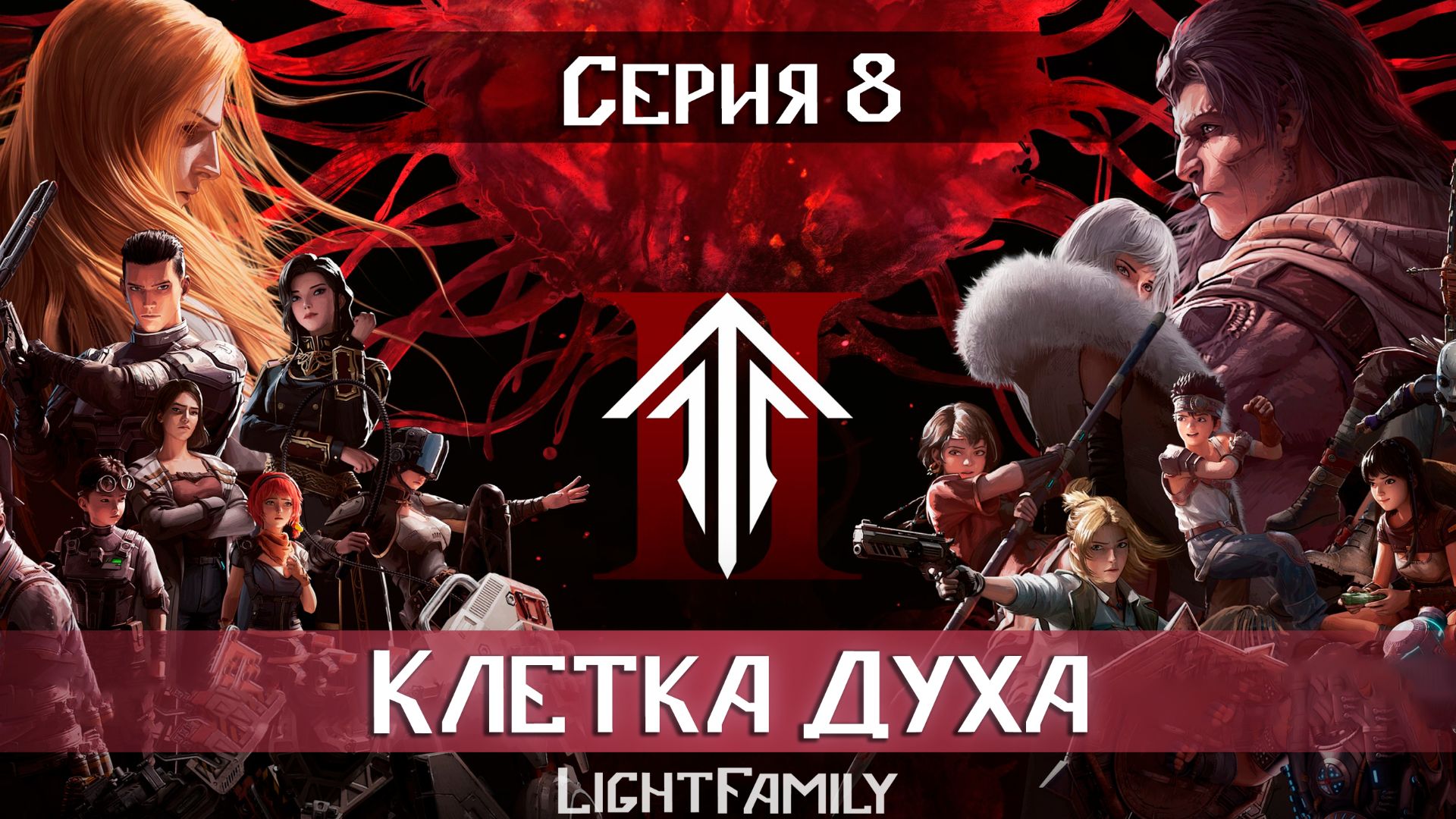 Клетка Духа / Spirit Cage / Ling Long 2 сезон 8 серия. [ LightFamily Липсинк | 4k] смотреть онлайн