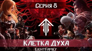 Клетка Духа / Spirit Cage / Ling Long 2 сезон 8 серия. [ LightFamily Липсинк | 4k]