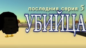 последния серия 4 убийца