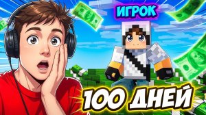 🔥 100 ДНЕЙ БЕЗ ДОНАТА... И Я ЗАХВАТИЛ СЕРВЕР!