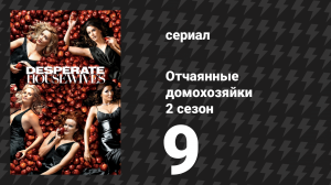 Отчаянные домохозяйки 2 сезон 9 серия «Это хорошо, это плохо» (сериал, 2004-2012)