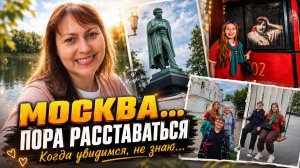 МОСКВА! ПОРА РАССТАВАТЬСЯ, КОГДА УВИДИМСЯ - НЕ ЗНАЮ... Гуляем по столице.Завтра улетаем