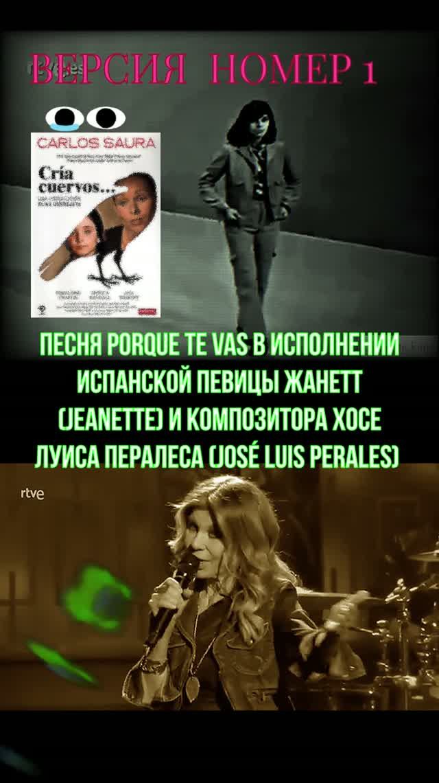 #Jeanette # Porqu te vas #Хосе Луис# Пералес #кф Выкорми ворона #ностальгия#кавер# версия# Пламя