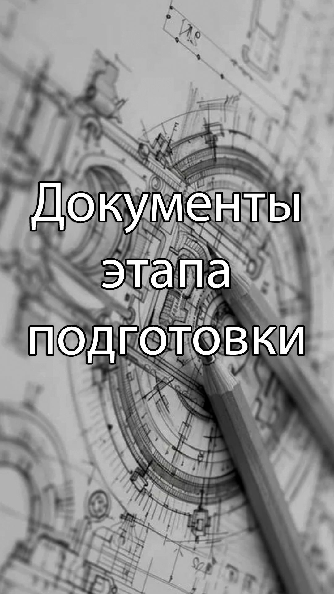 Документы этапа подготовки | ERP системы, КИС, стрим, #кис #erp #corpinfosys #stepanovd