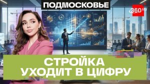 Стройка без границ: как искусственный интеллект заменяет очереди и бумажки