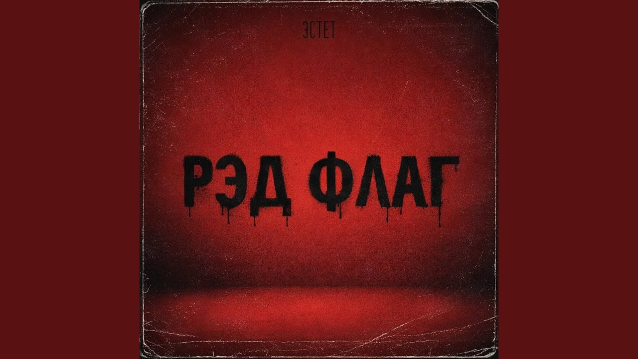 Рэд флаг смотреть онлайн