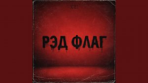 Рэд флаг