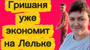 Ходули и экономия уже на Лельке