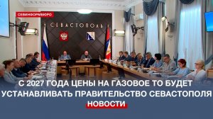 С 2027 года цены на газовое ТО будет устанавливать Правительство Севастополя