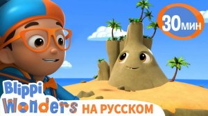 Острова _ ЧУДЕСА БЛИППИ _ Обучающие мультики для детей _ Blippi Russian