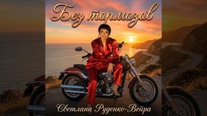 Без тормозов