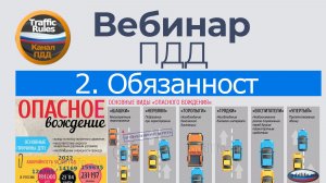 Полный курс пдд 2026 Вебинар 2 Обязанности водителя, пешехода и пассажира