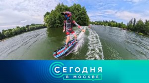 «Сегодня в Москве»: 10 июля 2026 года