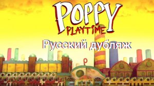 Попи-плантайм русский дубляж