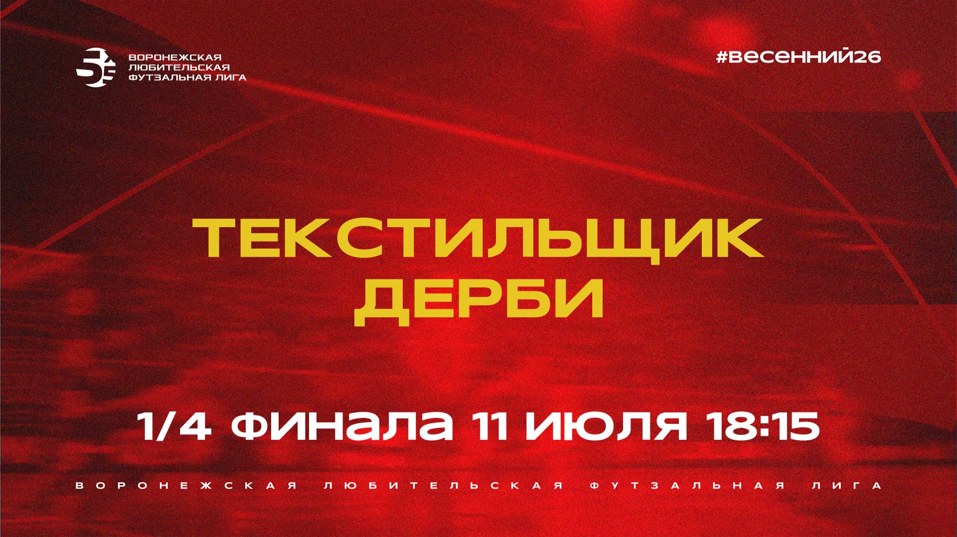 «Текстильщик» - «Дерби» | Весенний Чемпионат | Золотой кубок | 1/4 финала (11.07.26) смотреть онлайн
