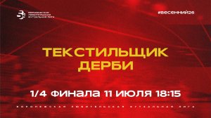 «Текстильщик» - «Дерби» | Весенний Чемпионат | Золотой кубок | 1/4 финала (11.07.26)