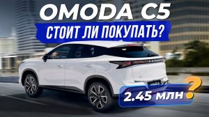 Новая Omoda C5 за 2,3 млн. Стоит ли покупать в 2026 году?