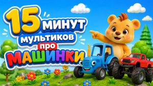 СБОРНИК Мультиков про МАШИНКИ! Мультики для малышей