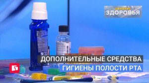 Дополнительные средства гигиены полости рта. Школа здоровья. GuberniaTV