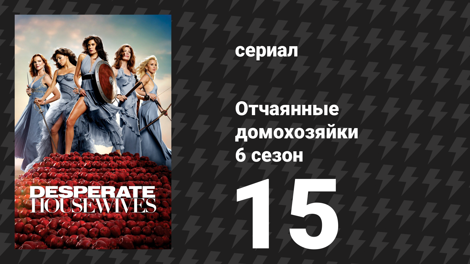 Отчаянные домохозяйки 6 сезон 15 серия «Прелесть» (сериал, 2004-2012) смотреть онлайн