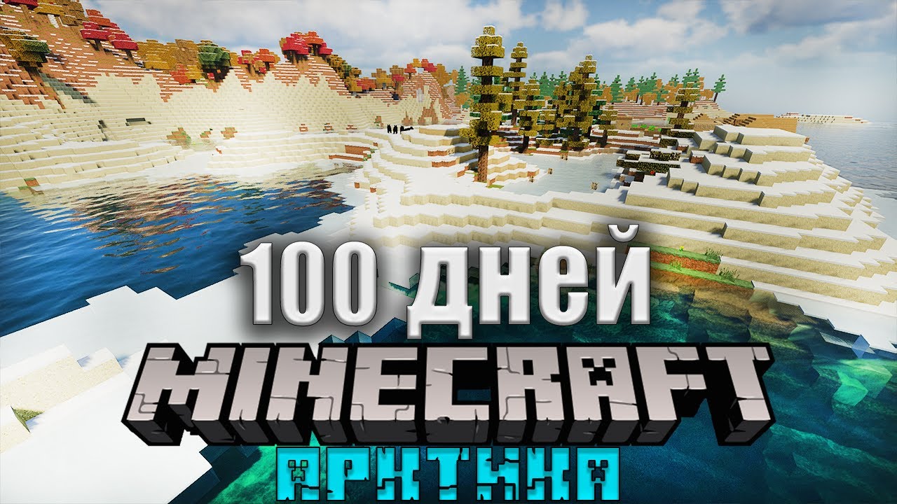 Я ВЫЖИЛ 100 ДНЕЙ В АРКТИКЕ В МАЙНКРАФТ! И ВОТ ЧТО, СЛУЧИЛОСЬ! #3 смотреть онлайн