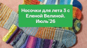 Отчёт за июль. «Носочки для лета». Сезон 3.