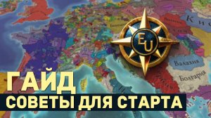 БАЗОВЫЕ СОВЕТЫ НА СТАРТЕ в Europa Universalis 5 | Гайды для новичков