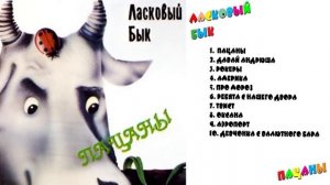 Микс Ласковый Бык - Альбом Пацаны 1990