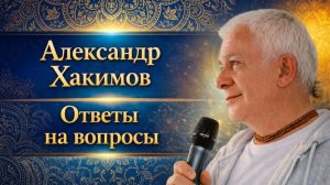 Ответы на вопросы - Александр Хакимов