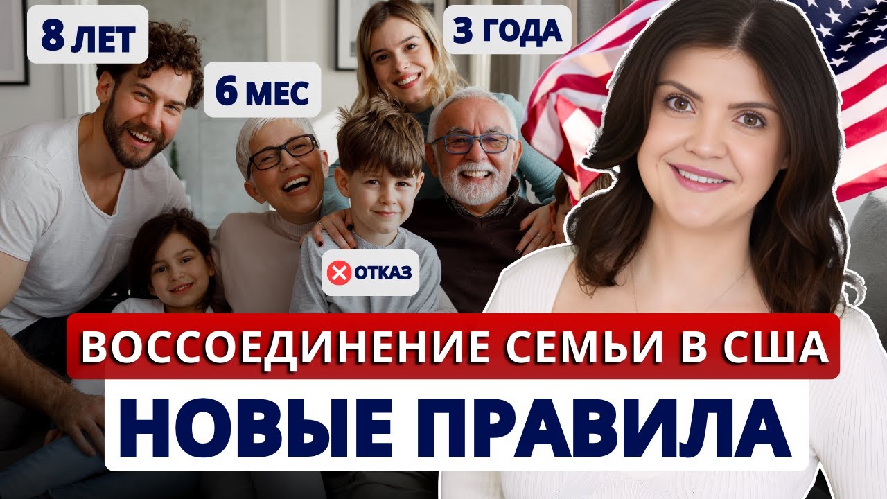 Сроки и процесс СЕМЕЙНОЙ ИММИГРАЦИИ. Воссоединение семьи в США 2026: кто и когда получит гринкарту смотреть онлайн