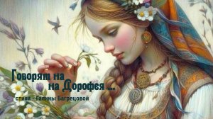 Говорят на Дорофея - стихи Галины Багрецовой
