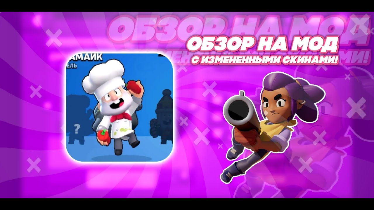 Обзор на МОД для Brawl Stars с изменёнными скинами !!! смотреть онлайн