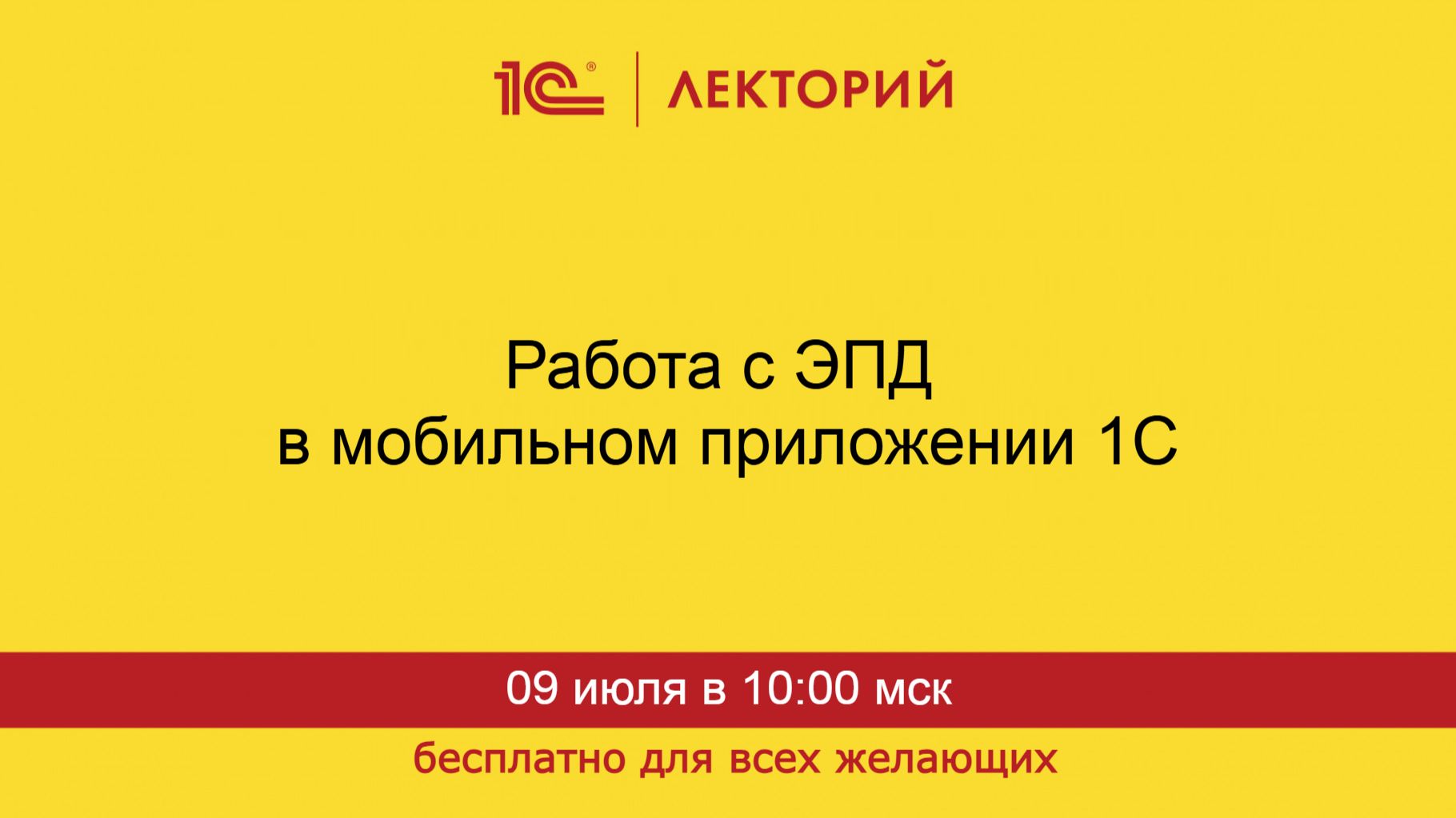 1С:Лекторий. 09.07.2026. Работа с ЭПД в мобильном приложении 1С смотреть онлайн