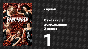 Отчаянные домохозяйки 2 сезон 1 серия «Далее...» (сериал, 2004-2012)