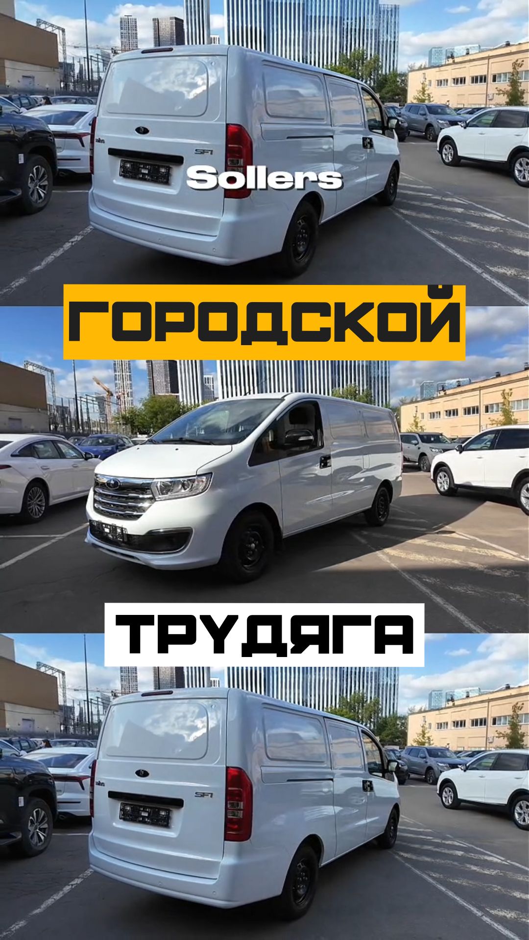 SOLLERS SF1 — полноценный городской фургон 🚐