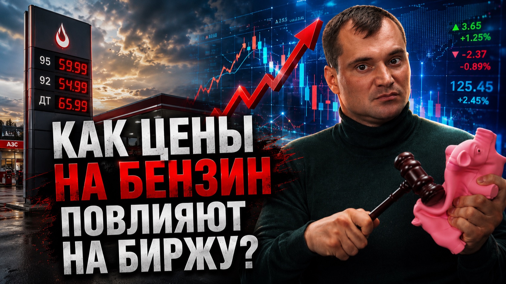 КАК ЦЕНЫ НА БЕНЗИН ПОВЛИЯЮТ НА БИРЖУ?