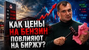 КАК ЦЕНЫ НА БЕНЗИН ПОВЛИЯЮТ НА БИРЖУ?