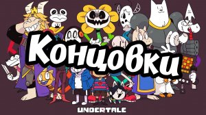 Про все концовки Undertale