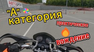 «А» категория, практическое вождение